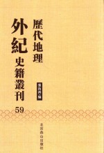 历代地理外纪史籍丛刊  59 封面