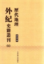 历代地理外纪史籍丛刊  60 封面