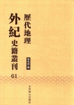 历代地理外纪史籍丛刊  61 封面