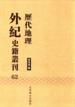 历代地理外纪史籍丛刊  62 封面