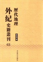 历代地理外纪史籍丛刊  63 封面