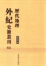 历代地理外纪史籍丛刊  64 封面
