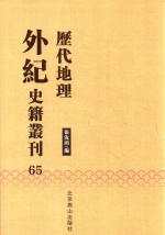 历代地理外纪史籍丛刊  65 封面