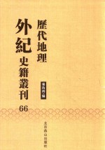历代地理外纪史籍丛刊  66 封面