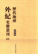 历代地理外纪史籍丛刊  68 封面