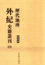 历代地理外纪史籍丛刊  69 封面