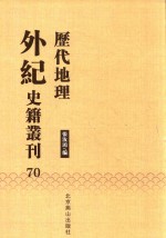 历代地理外纪史籍丛刊  70 封面