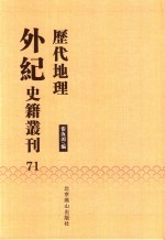 历代地理外纪史籍丛刊  71 封面