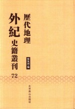 历代地理外纪史籍丛刊  72 封面