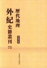 历代地理外纪史籍丛刊  73 封面