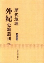 历代地理外纪史籍丛刊  74 封面