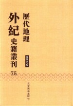 历代地理外纪史籍丛刊  75 封面