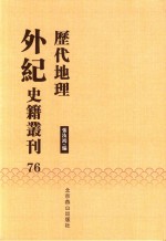 历代地理外纪史籍丛刊  76 封面