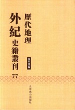 历代地理外纪史籍丛刊  77 封面