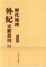 历代地理外纪史籍丛刊  78 封面