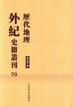 历代地理外纪史籍丛刊  79 封面