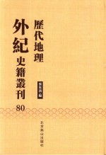 历代地理外纪史籍丛刊  80 封面