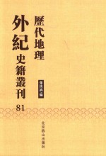 历代地理外纪史籍丛刊  81 封面