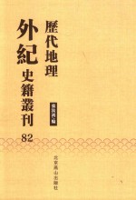 历代地理外纪史籍丛刊  82 封面