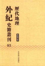 历代地理外纪史籍丛刊  83 封面
