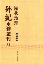 历代地理外纪史籍丛刊  84 封面