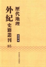 历代地理外纪史籍丛刊  85 封面