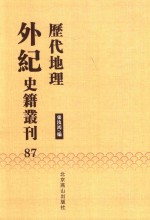 历代地理外纪史籍丛刊  87 封面