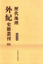 历代地理外纪史籍丛刊  88 封面