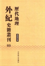 历代地理外纪史籍丛刊  89 封面