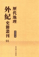历代地理外纪史籍丛刊  91 封面
