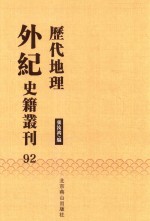 历代地理外纪史籍丛刊  92 封面