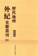 历代地理外纪史籍丛刊  93 封面