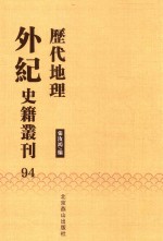 历代地理外纪史籍丛刊  94 封面