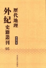 历代地理外纪史籍丛刊  95 封面