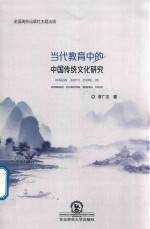 当代教育中的中国传统文化研究 封面