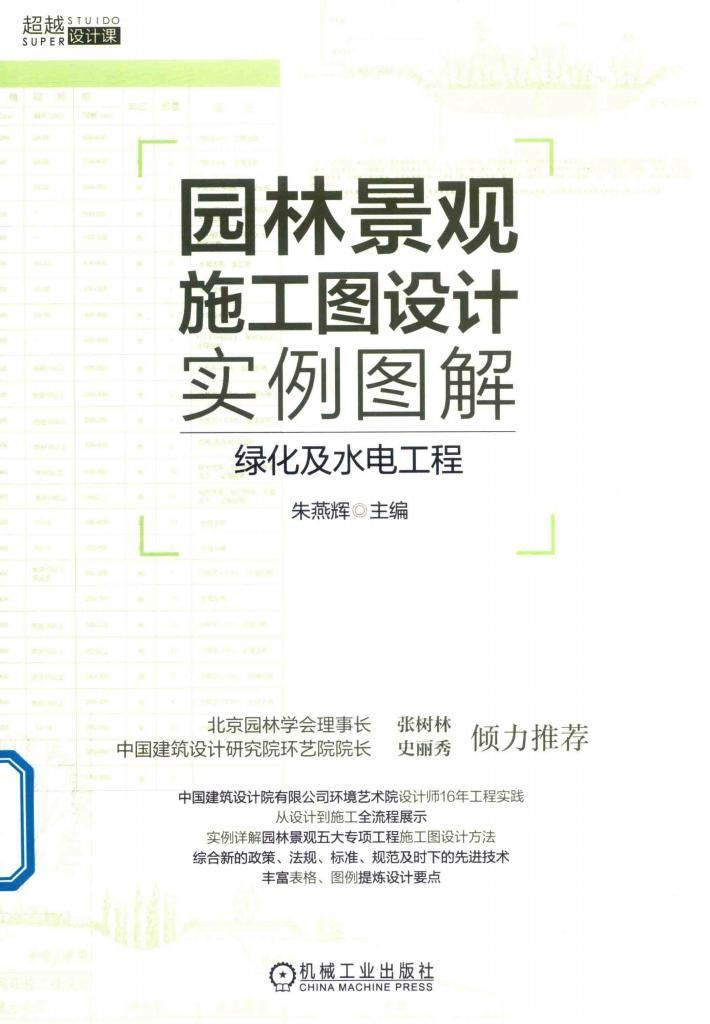 园林景观施工图设计实例图解 绿化及水电工程 封面
