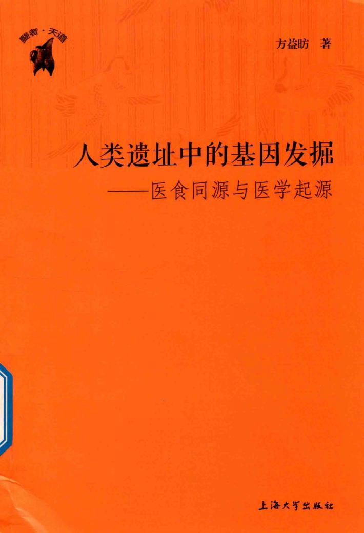 人类遗址中的基因发掘  医食同源与医学起源 封面
