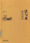 法与术  喻中读韩非 封面