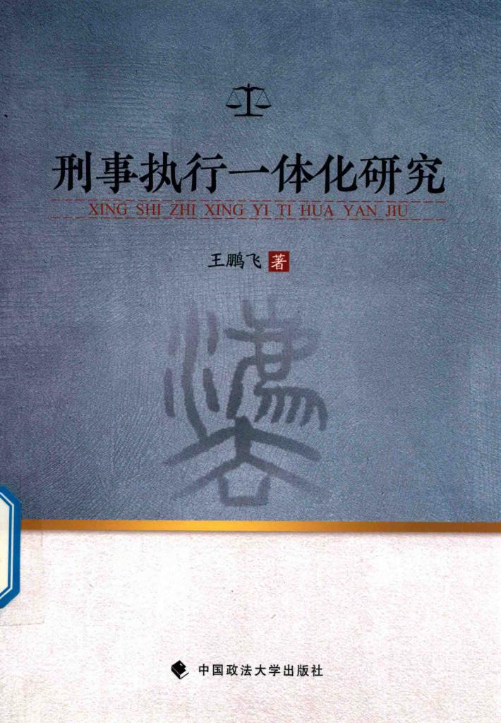刑事执行一体化研究 封面