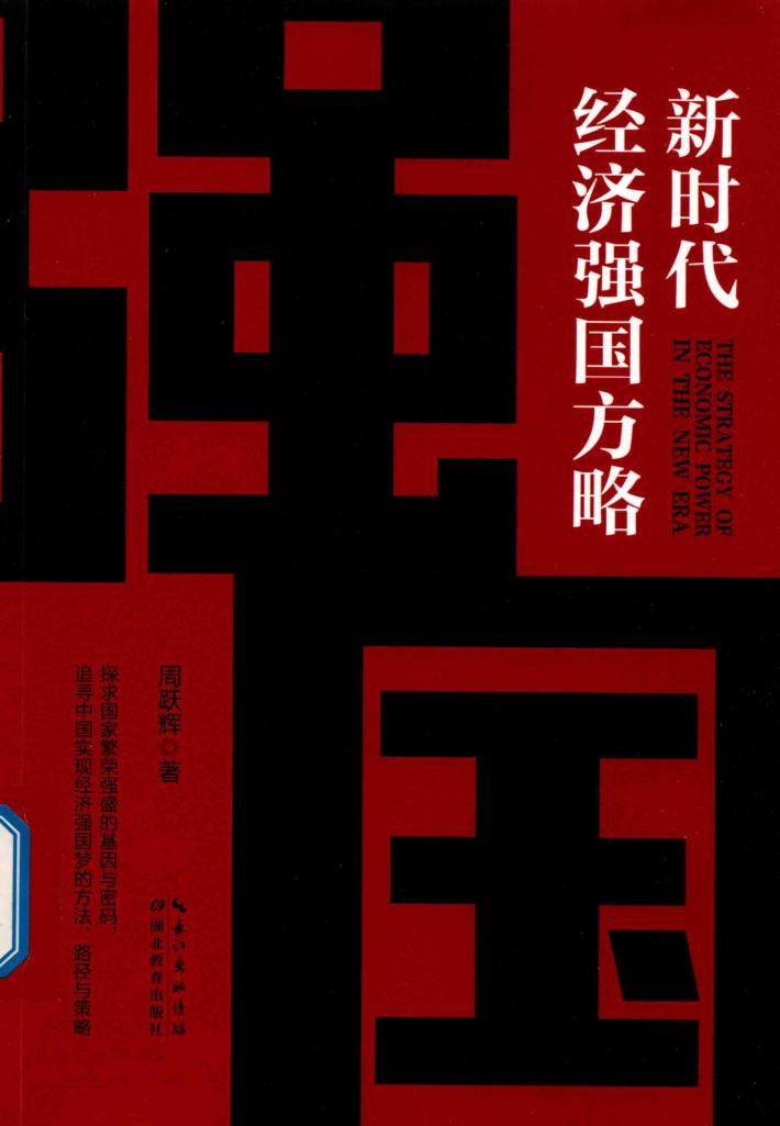 新时代经济强国方略 封面