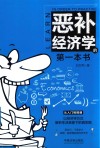 恶补经济学的第一本书 封面