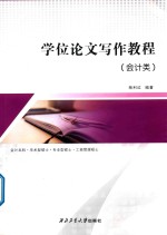 学位论文写作教程  会计类 封面