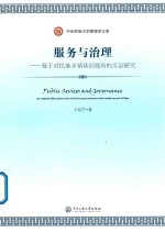服务与治理  基于对民族乡镇基层政府的实证研究 封面
