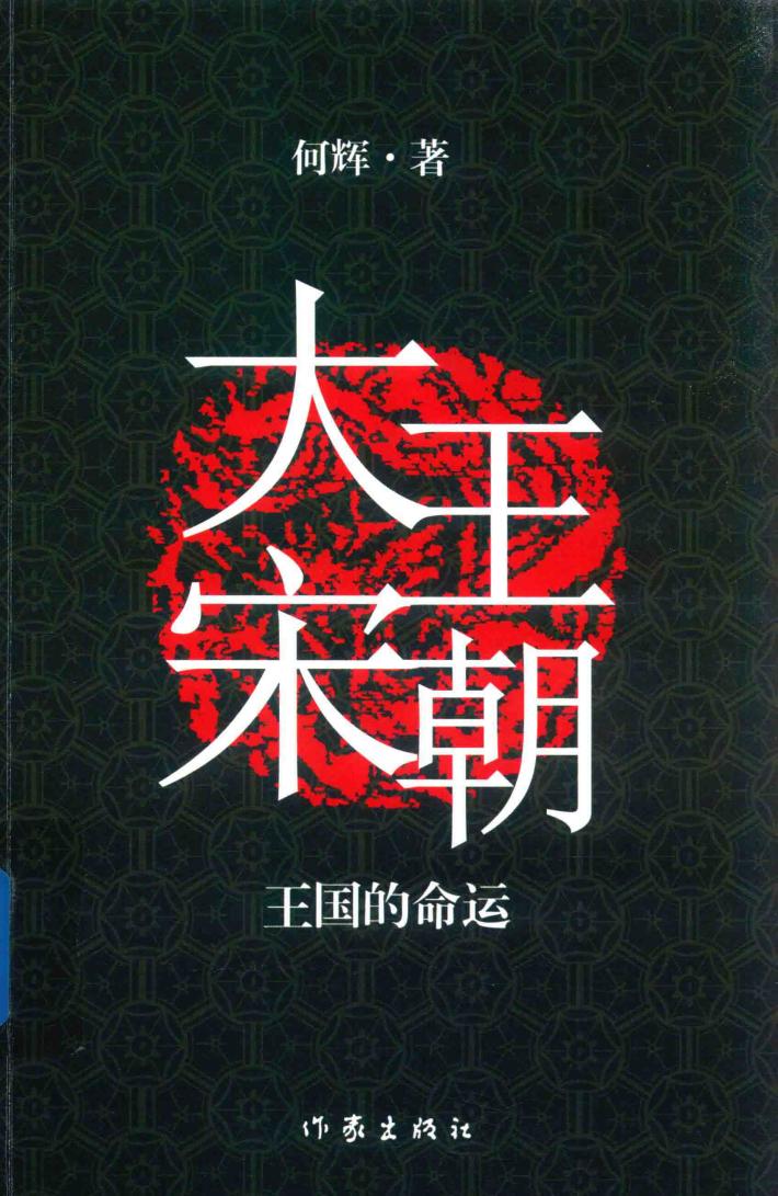 大王宋朝  王国的命运 封面