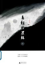 易经的逻辑  上 封面