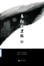 易经的逻辑  下 封面