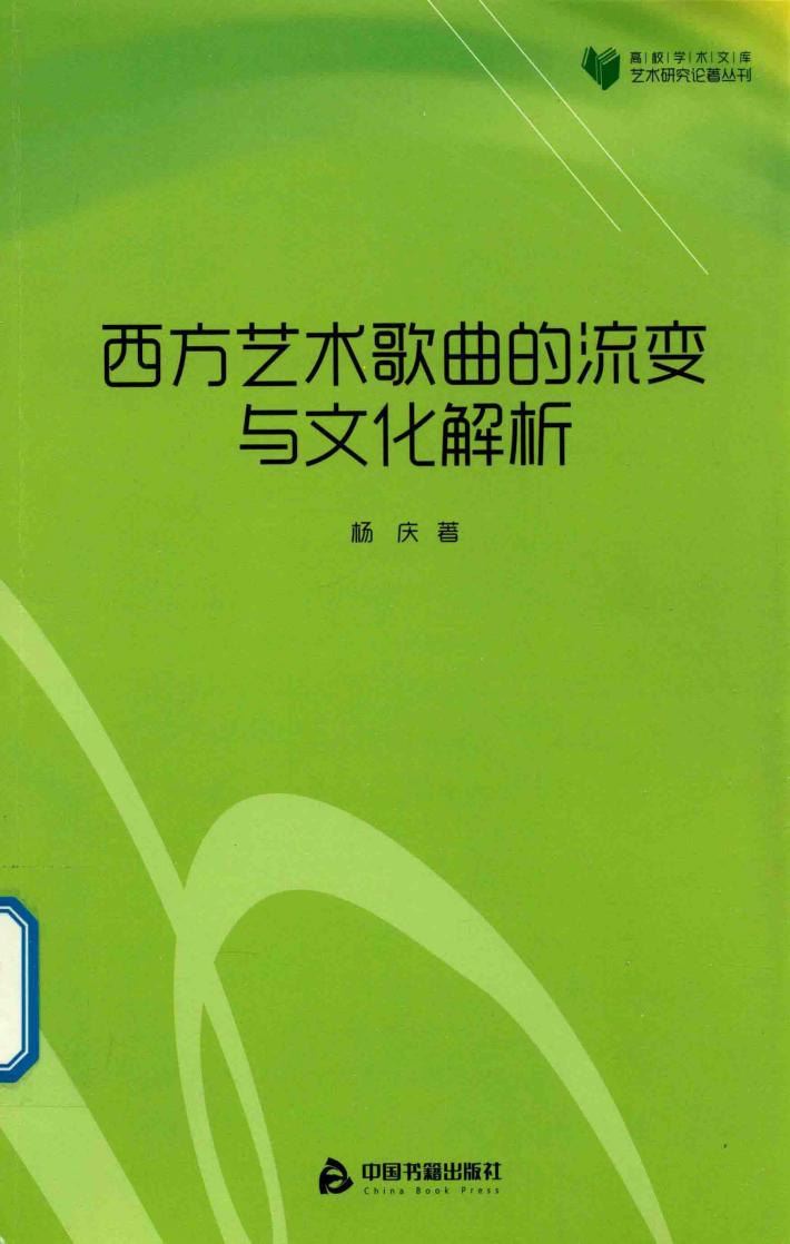 西方艺术歌曲的流变与文化解析 封面