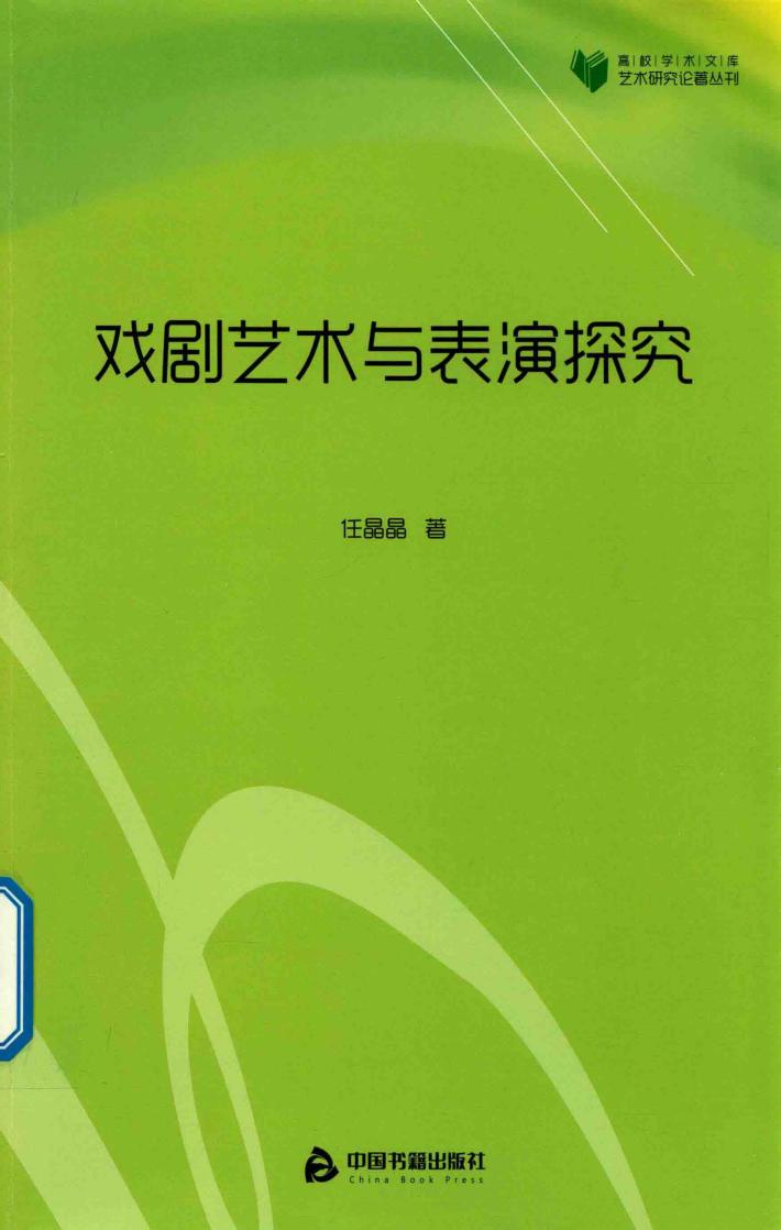 戏剧艺术与表演探究 封面
