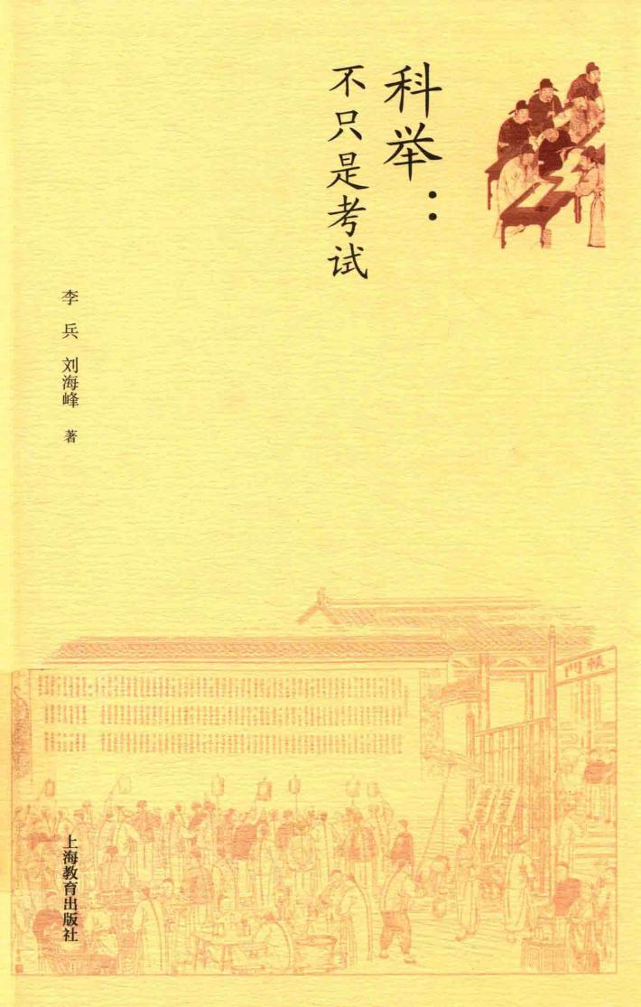 科举  不只是考试 封面