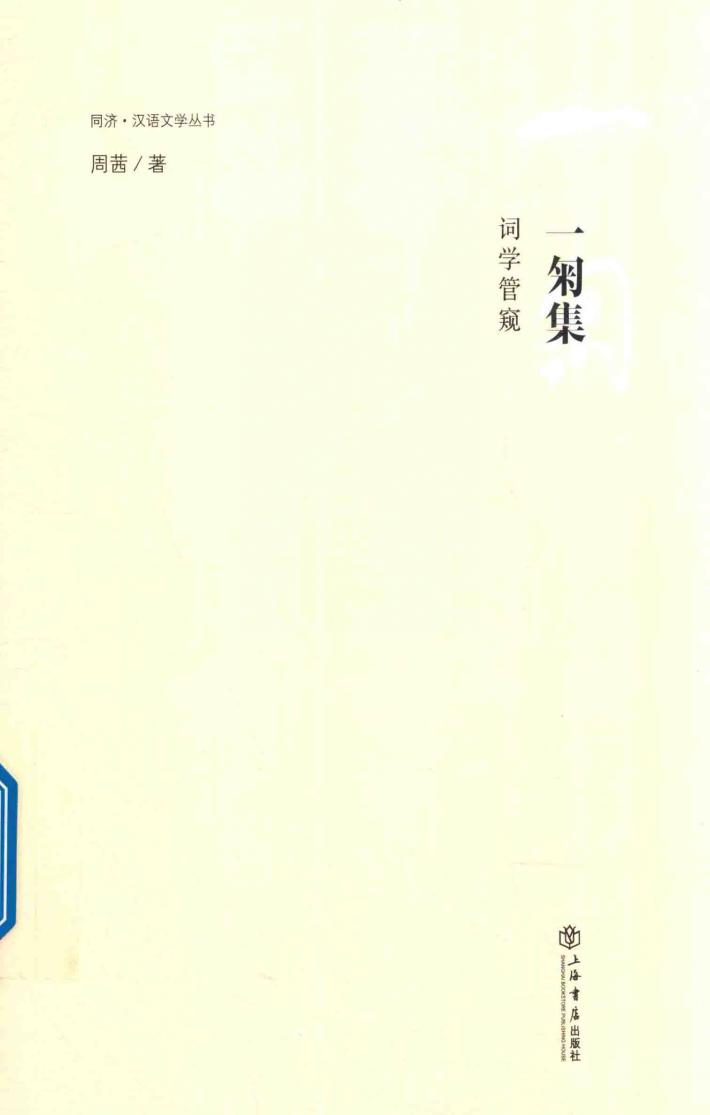 同济·汉语文学丛书  一匊集  词学管窥 封面
